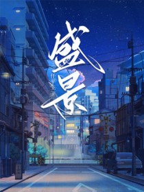 盛景太匆匆免费看全集