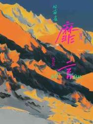 靡言广播剧完整版